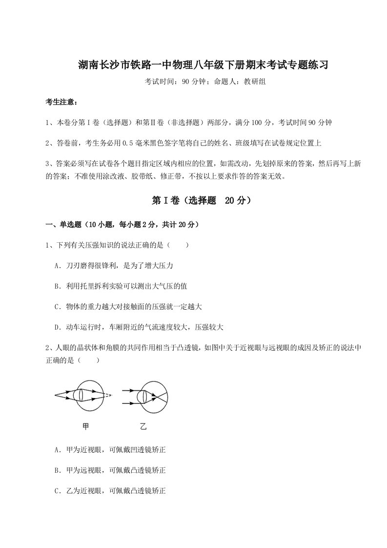 综合解析湖南长沙市铁路一中物理八年级下册期末考试专题练习试题（含详解）