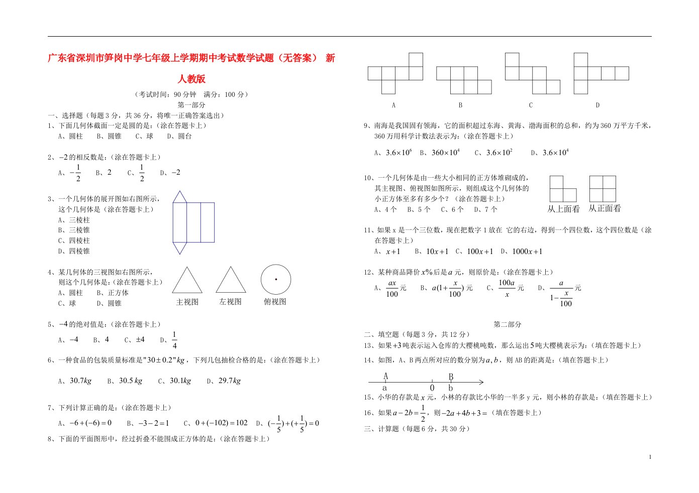 广东省深圳市笋岗中学七级数学上学期期中试题（无答案）