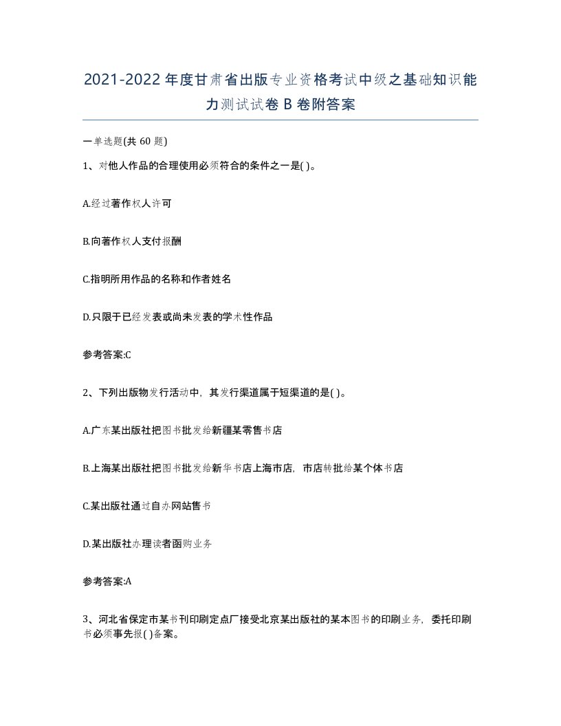 2021-2022年度甘肃省出版专业资格考试中级之基础知识能力测试试卷B卷附答案