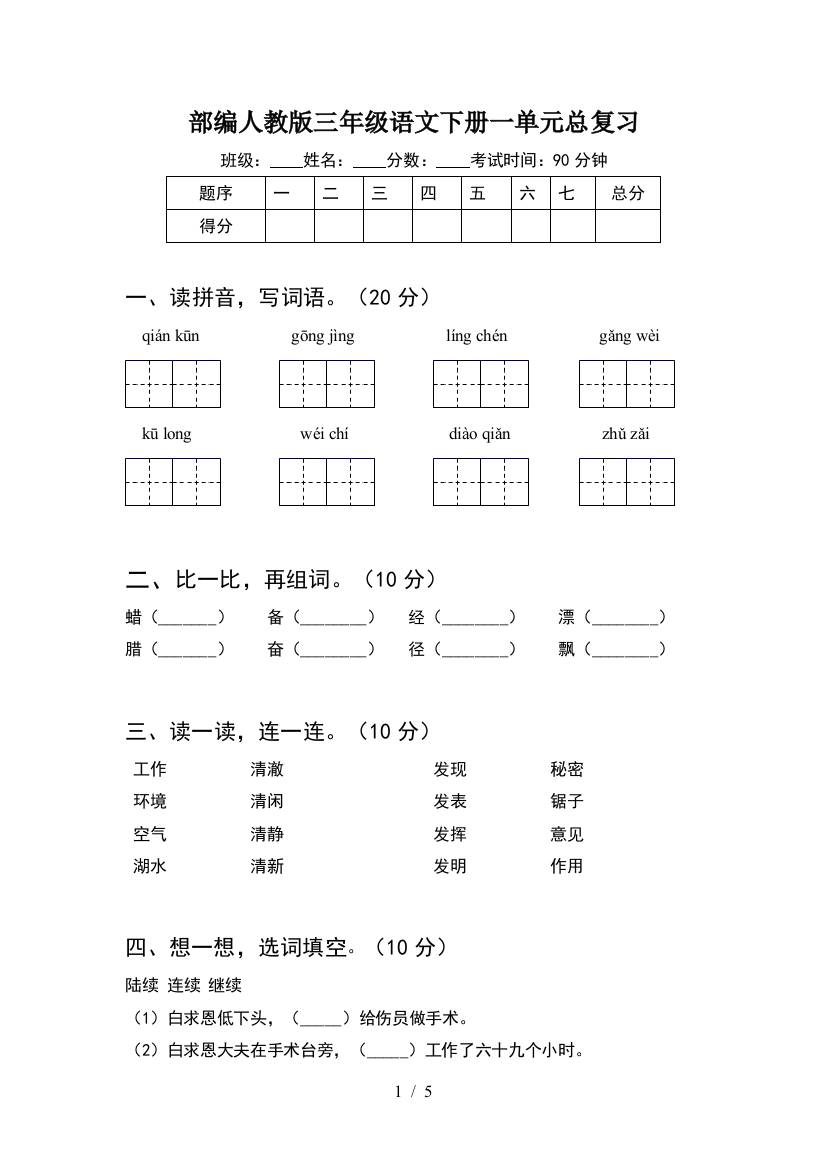 部编人教版三年级语文下册一单元总复习