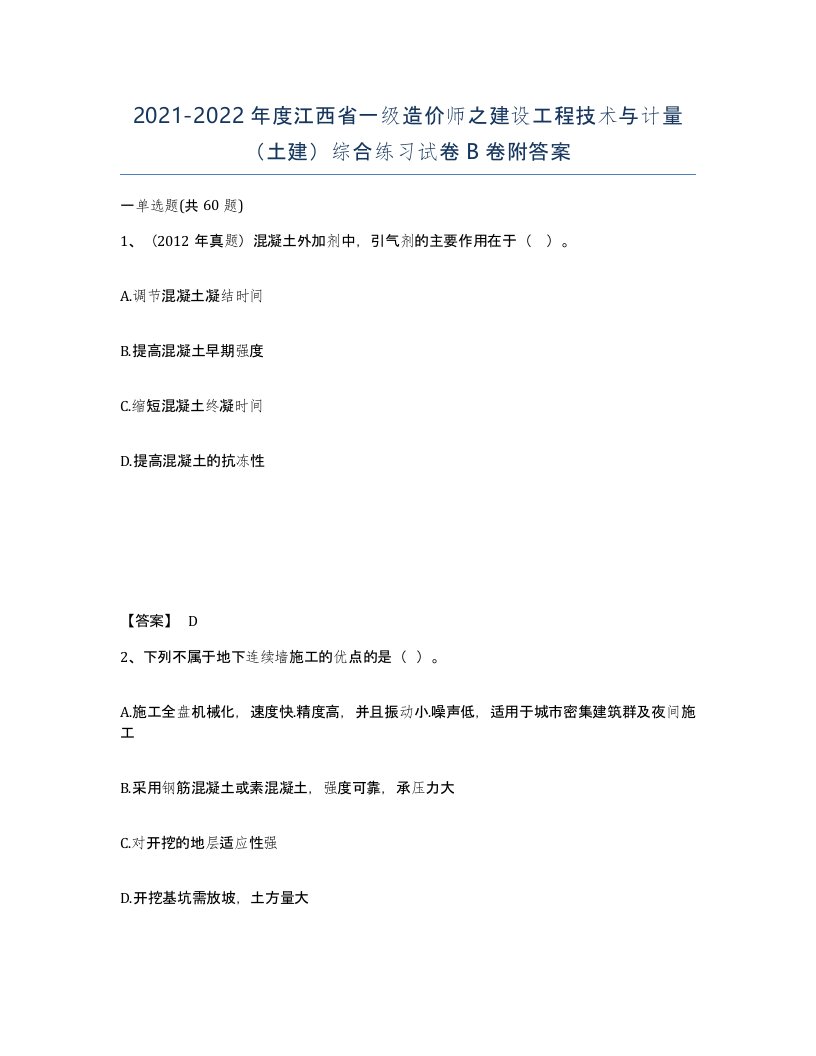 2021-2022年度江西省一级造价师之建设工程技术与计量土建综合练习试卷B卷附答案