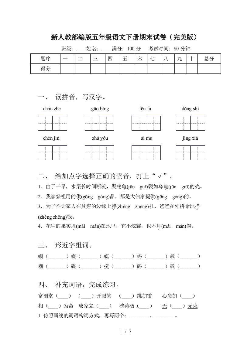 新人教部编版五年级语文下册期末试卷(完美版)