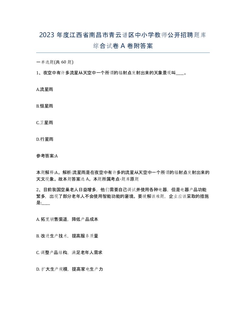 2023年度江西省南昌市青云谱区中小学教师公开招聘题库综合试卷A卷附答案