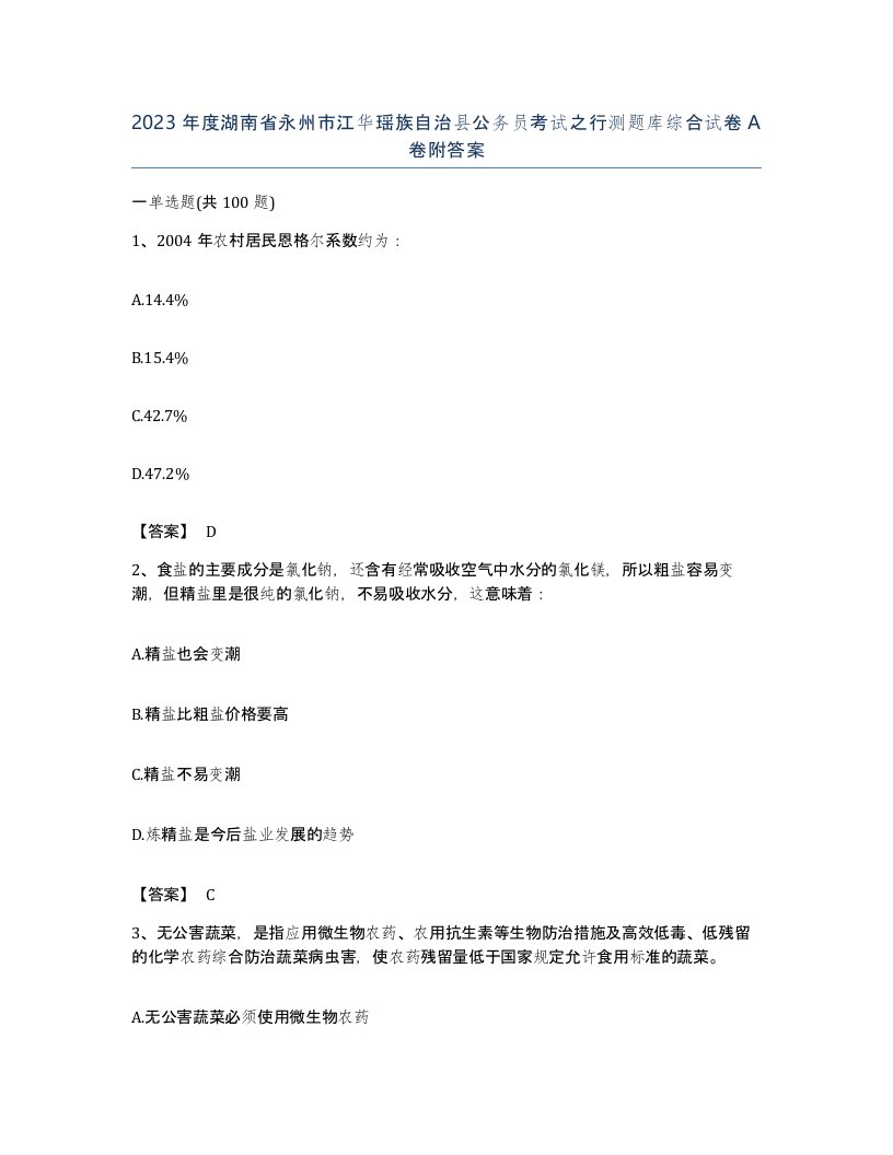 2023年度湖南省永州市江华瑶族自治县公务员考试之行测题库综合试卷A卷附答案