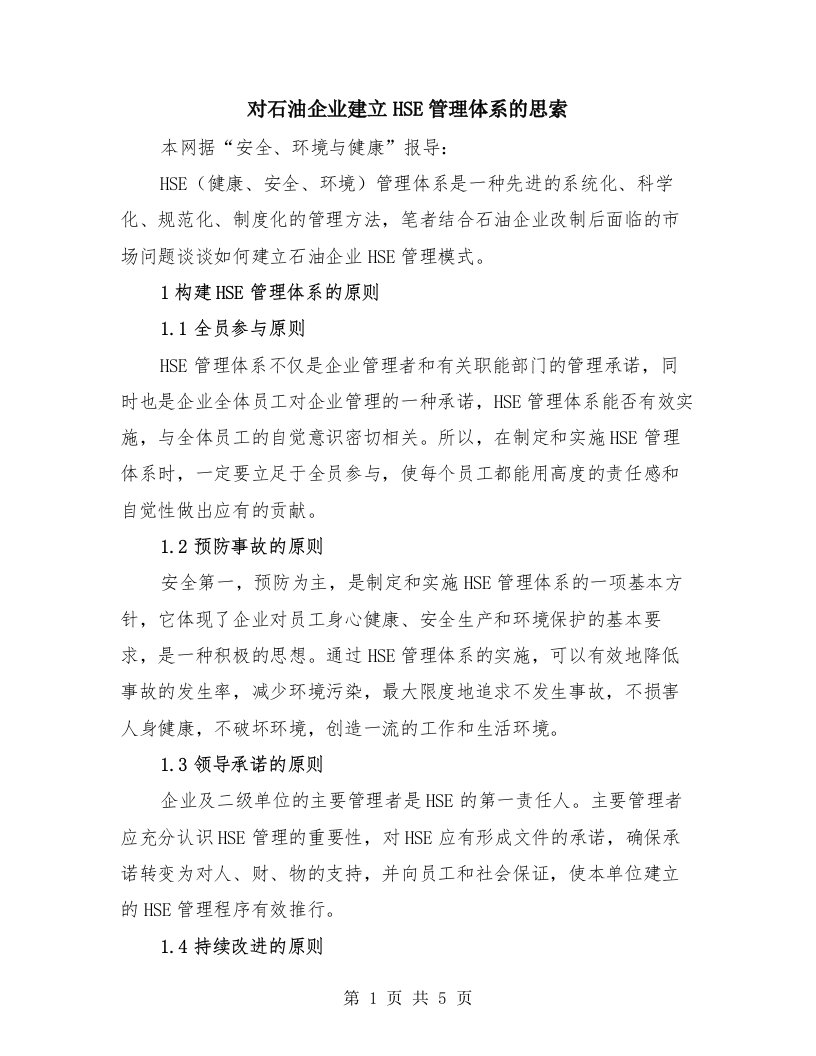 对石油企业建立HSE管理体系的思索