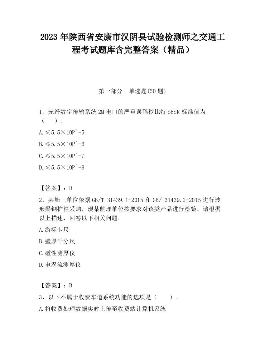 2023年陕西省安康市汉阴县试验检测师之交通工程考试题库含完整答案（精品）