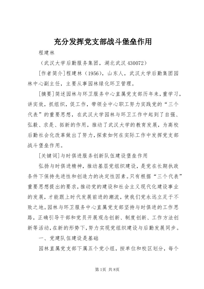 充分发挥党支部战斗堡垒作用