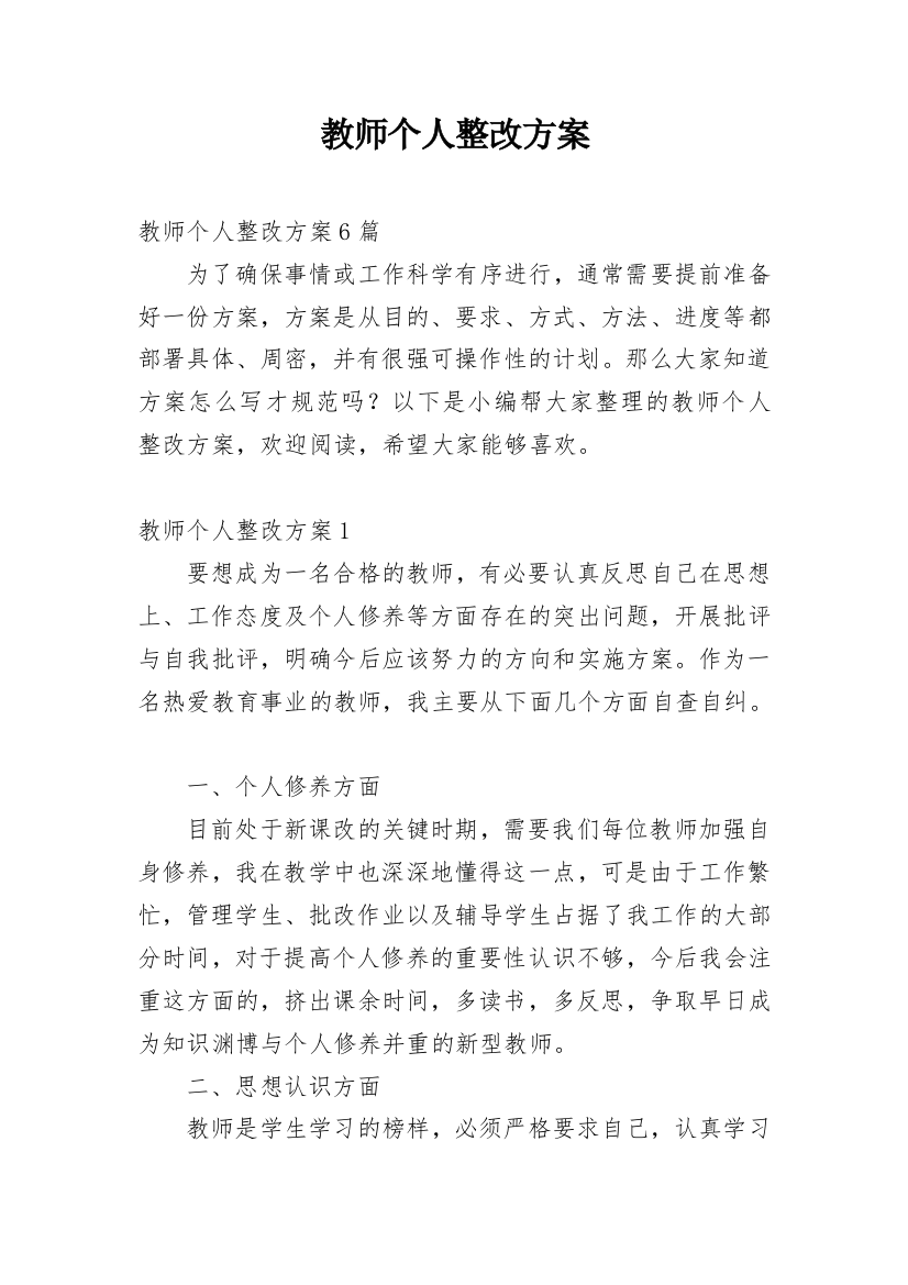 教师个人整改方案_1