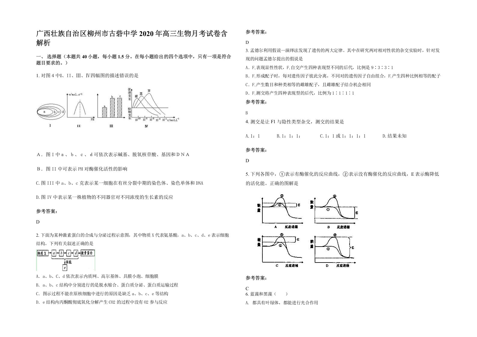 广西壮族自治区柳州市古砦中学2020年高三生物月考试卷含解析