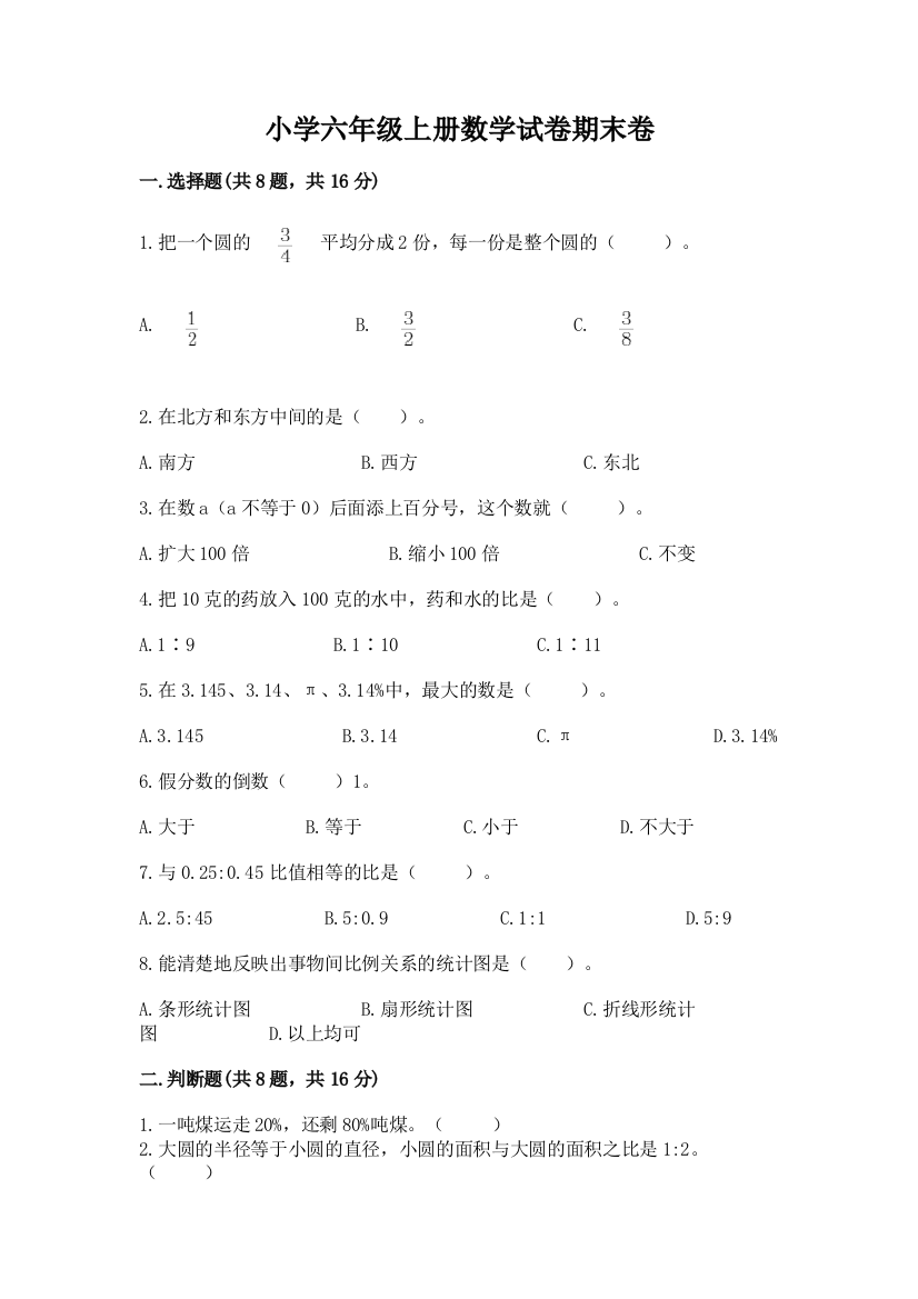 小学六年级上册数学试卷期末卷附完整答案【网校专用】