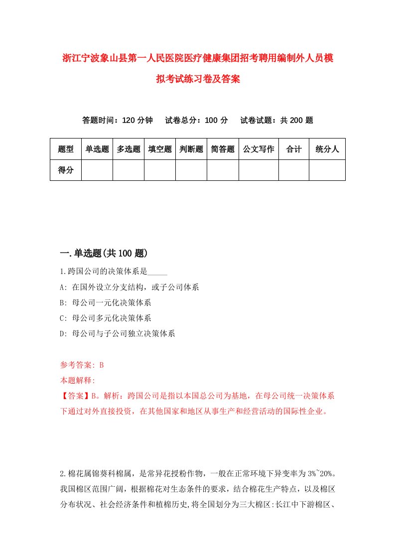 浙江宁波象山县第一人民医院医疗健康集团招考聘用编制外人员模拟考试练习卷及答案第7卷