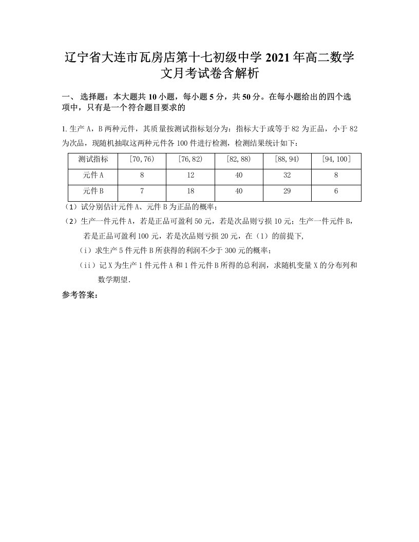 辽宁省大连市瓦房店第十七初级中学2021年高二数学文月考试卷含解析