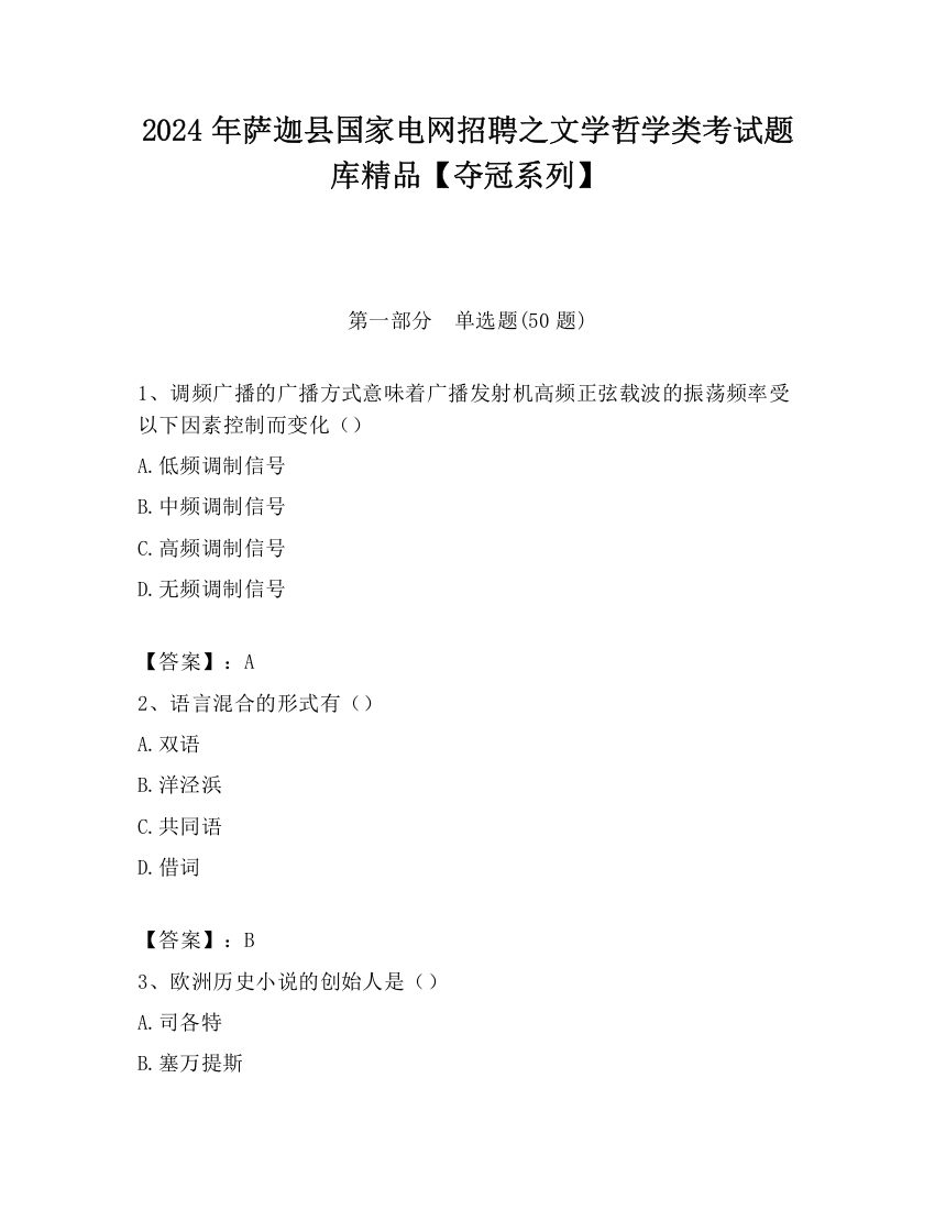 2024年萨迦县国家电网招聘之文学哲学类考试题库精品【夺冠系列】