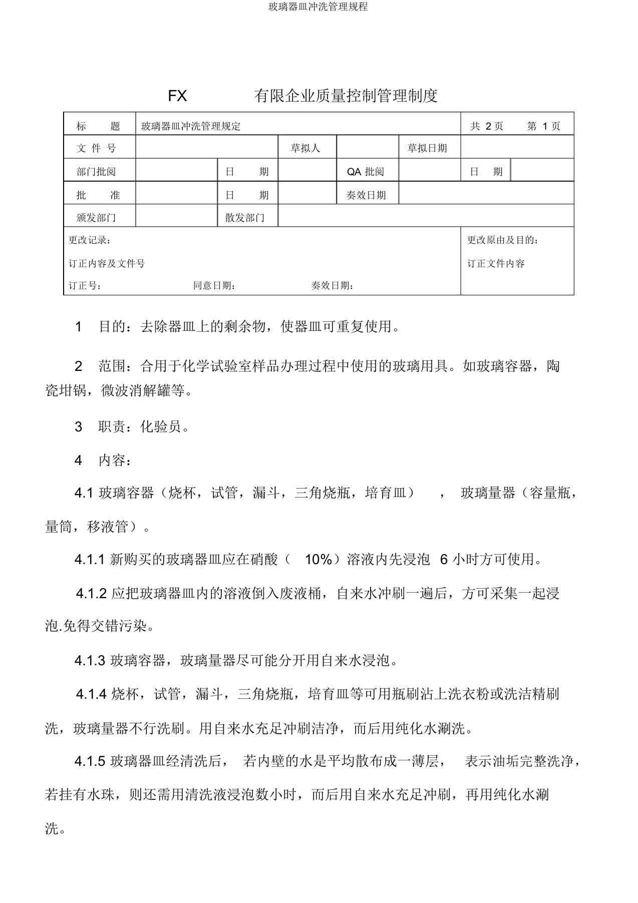 玻璃器皿清洗管理规程