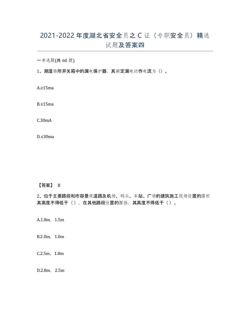 2021-2022年度湖北省安全员之C证专职安全员试题及答案四