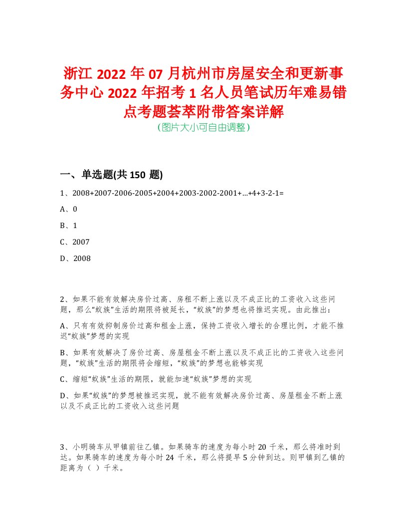 浙江2022年07月杭州市房屋安全和更新事务中心2022年招考1名人员笔试历年难易错点考题荟萃附带答案详解