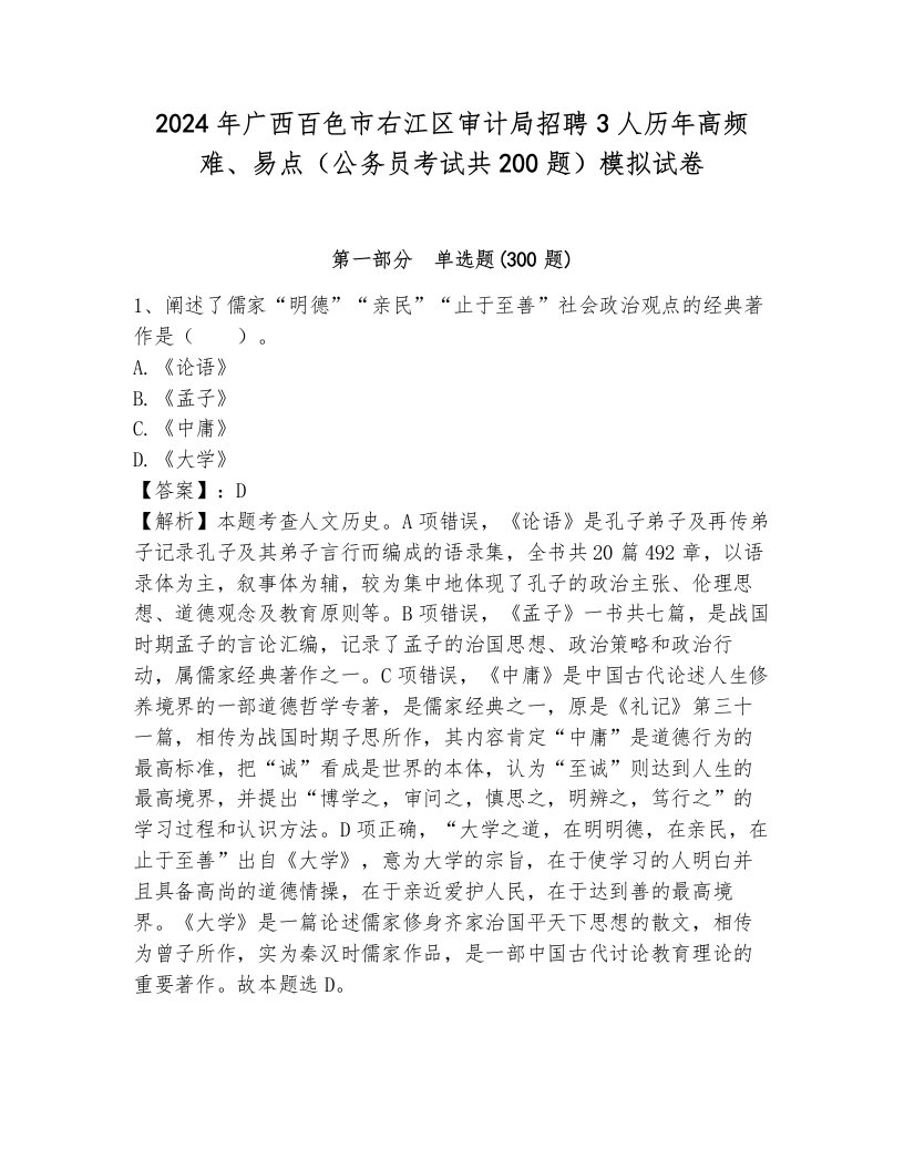 2024年广西百色市右江区审计局招聘3人历年高频难、易点（公务员考试共200题）模拟试卷含答案（能力提升）