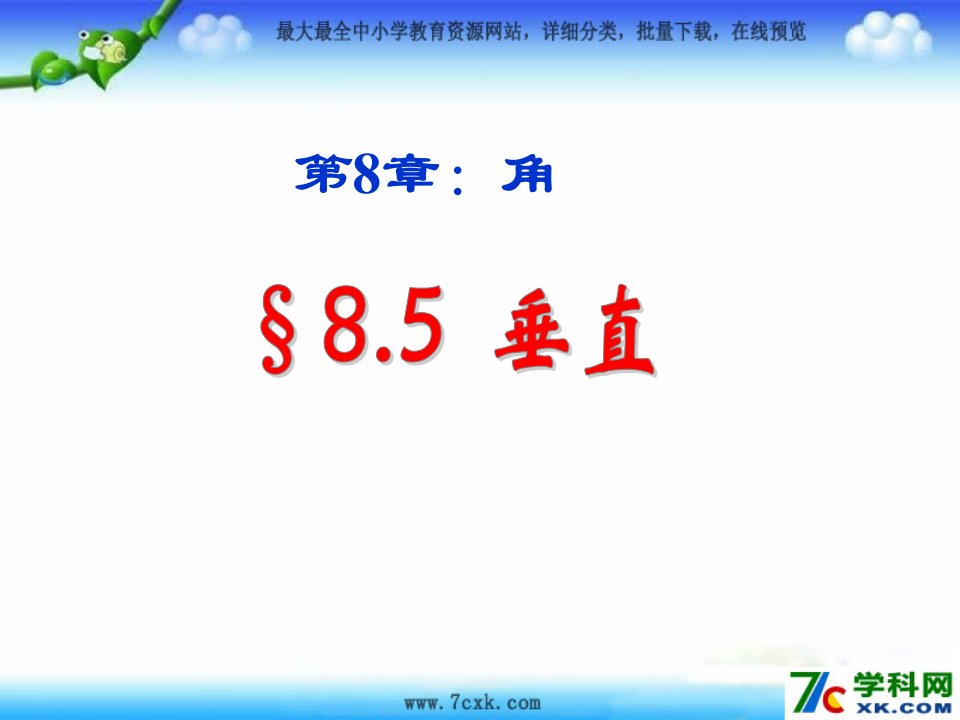 （最新）春青岛版数学七下8.5《垂直》ppt课件2