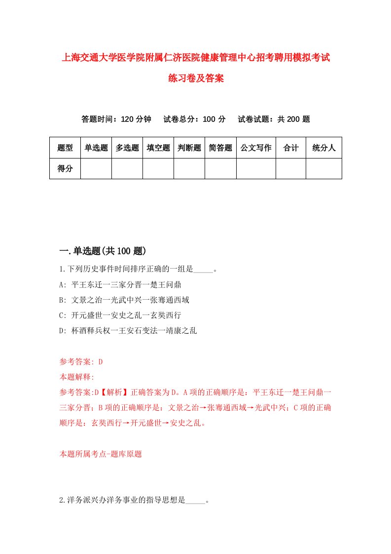 上海交通大学医学院附属仁济医院健康管理中心招考聘用模拟考试练习卷及答案第3卷