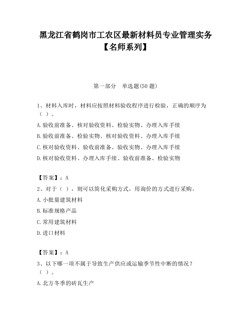 黑龙江省鹤岗市工农区最新材料员专业管理实务【名师系列】