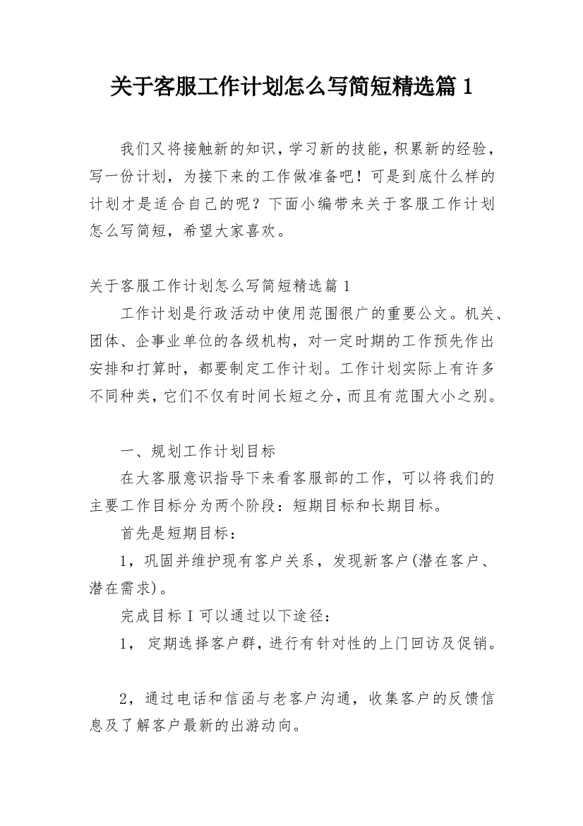 关于客服工作计划怎么写简短精选篇1