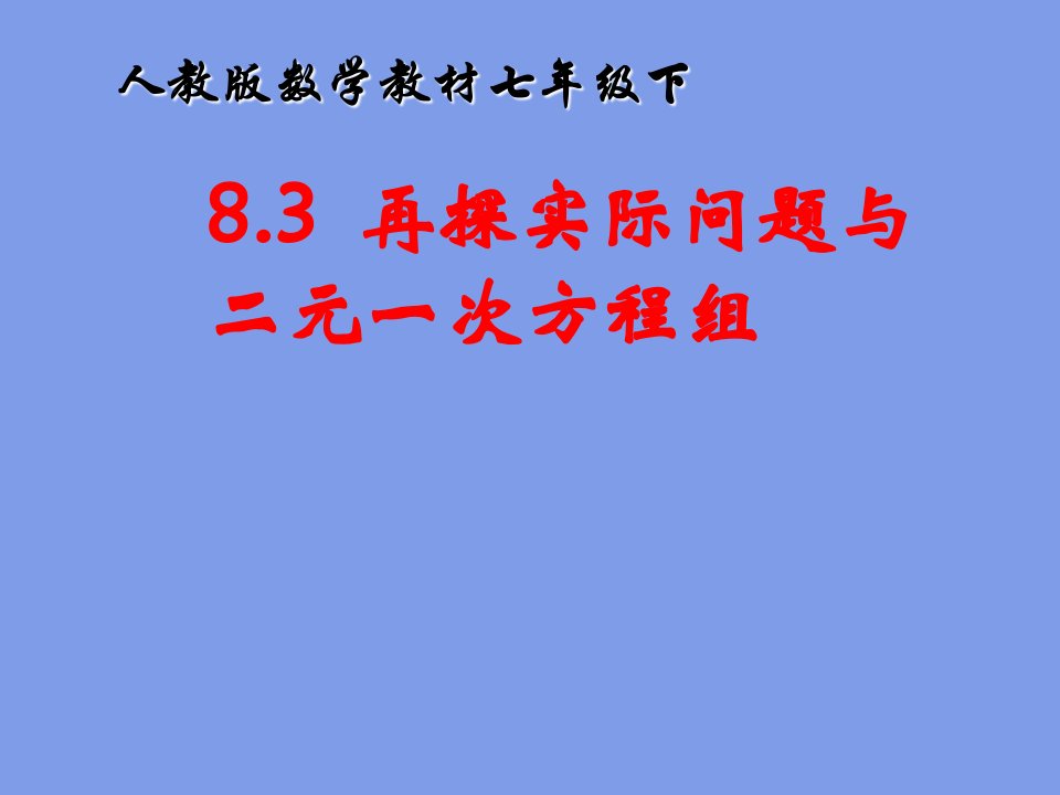 8.3实际问题与二元一次方程组