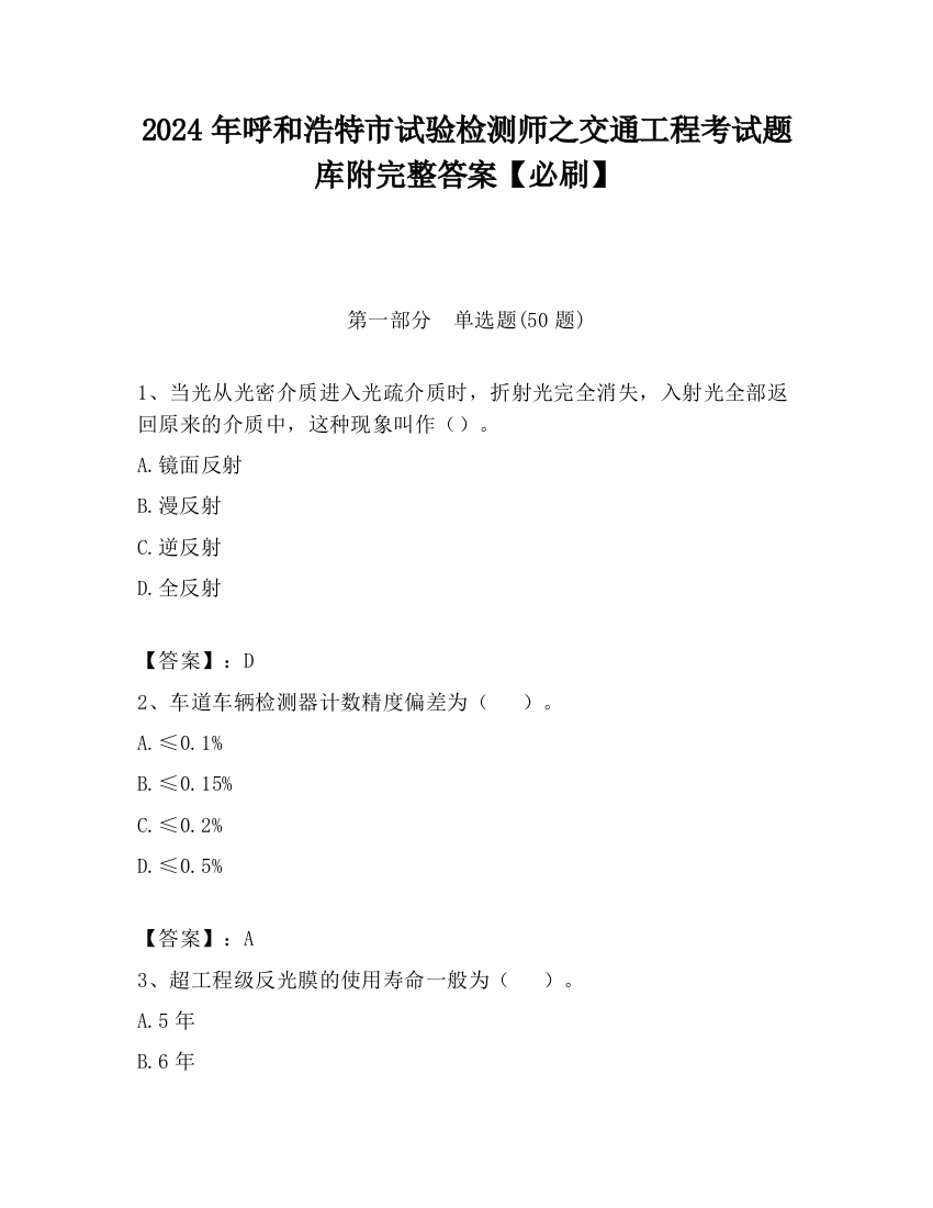 2024年呼和浩特市试验检测师之交通工程考试题库附完整答案【必刷】