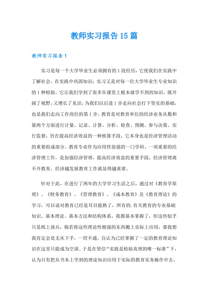 教师实习报告15篇（可编辑）