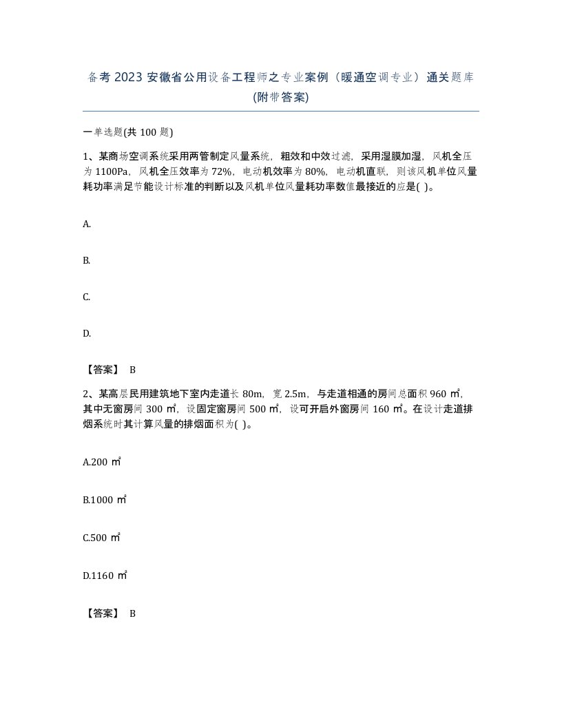 备考2023安徽省公用设备工程师之专业案例暖通空调专业通关题库附带答案