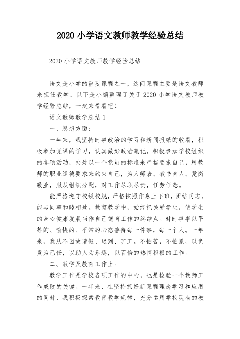 2020小学语文教师教学经验总结