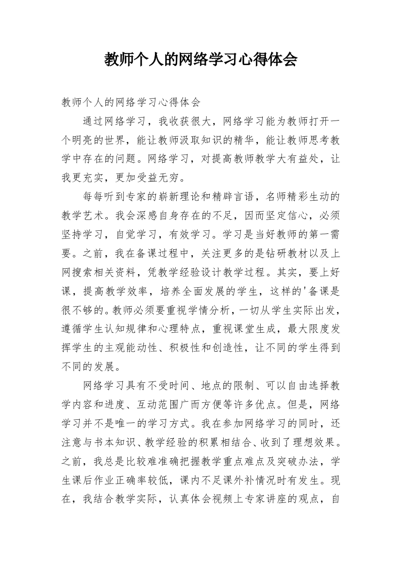 教师个人的网络学习心得体会