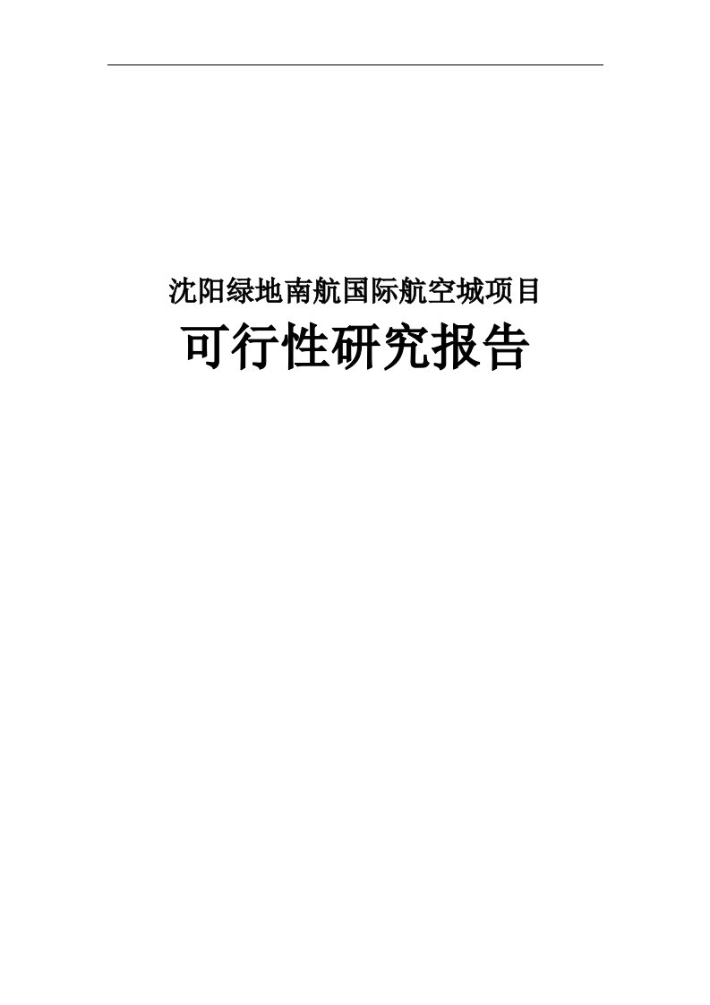 绿地南航国际航空城项目可行性研究报告文章培训讲学