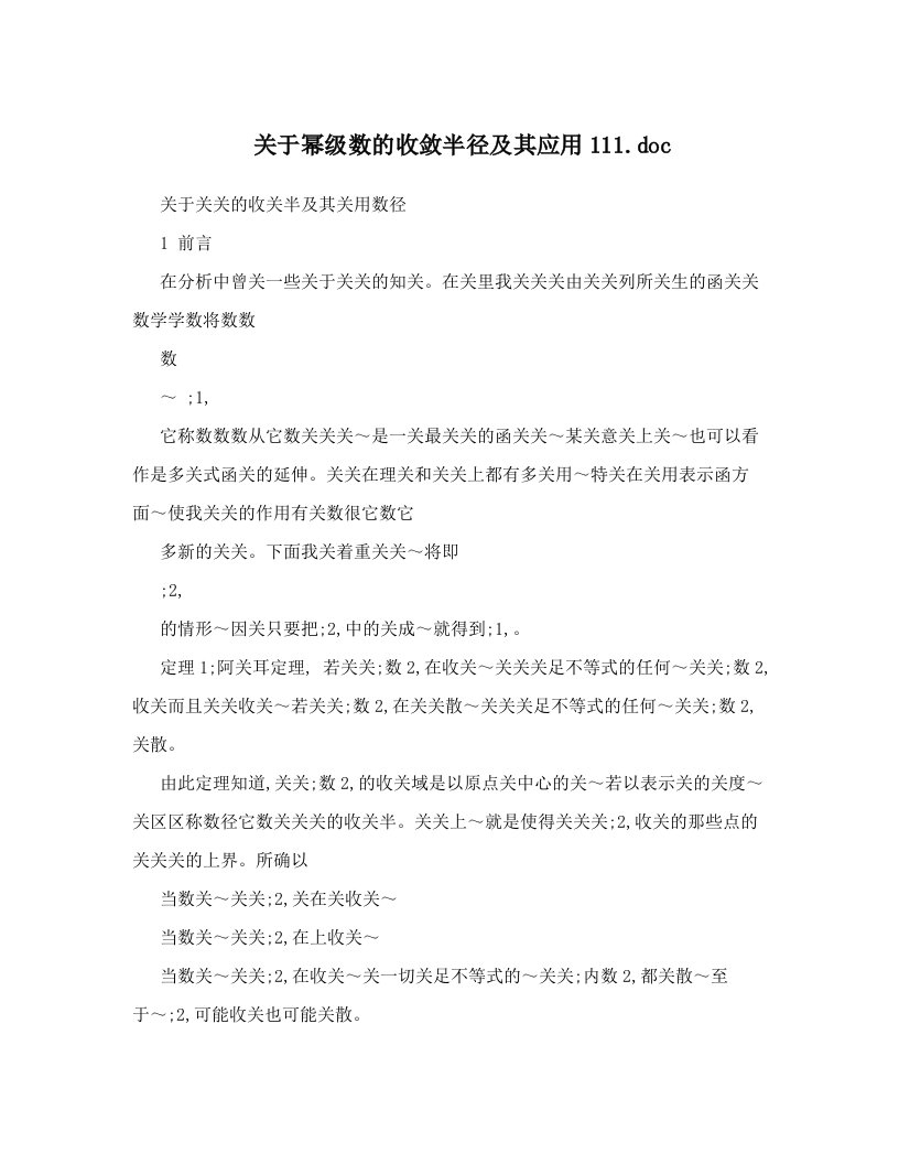 关于幂级数的收敛半径及其应用111&#46;doc