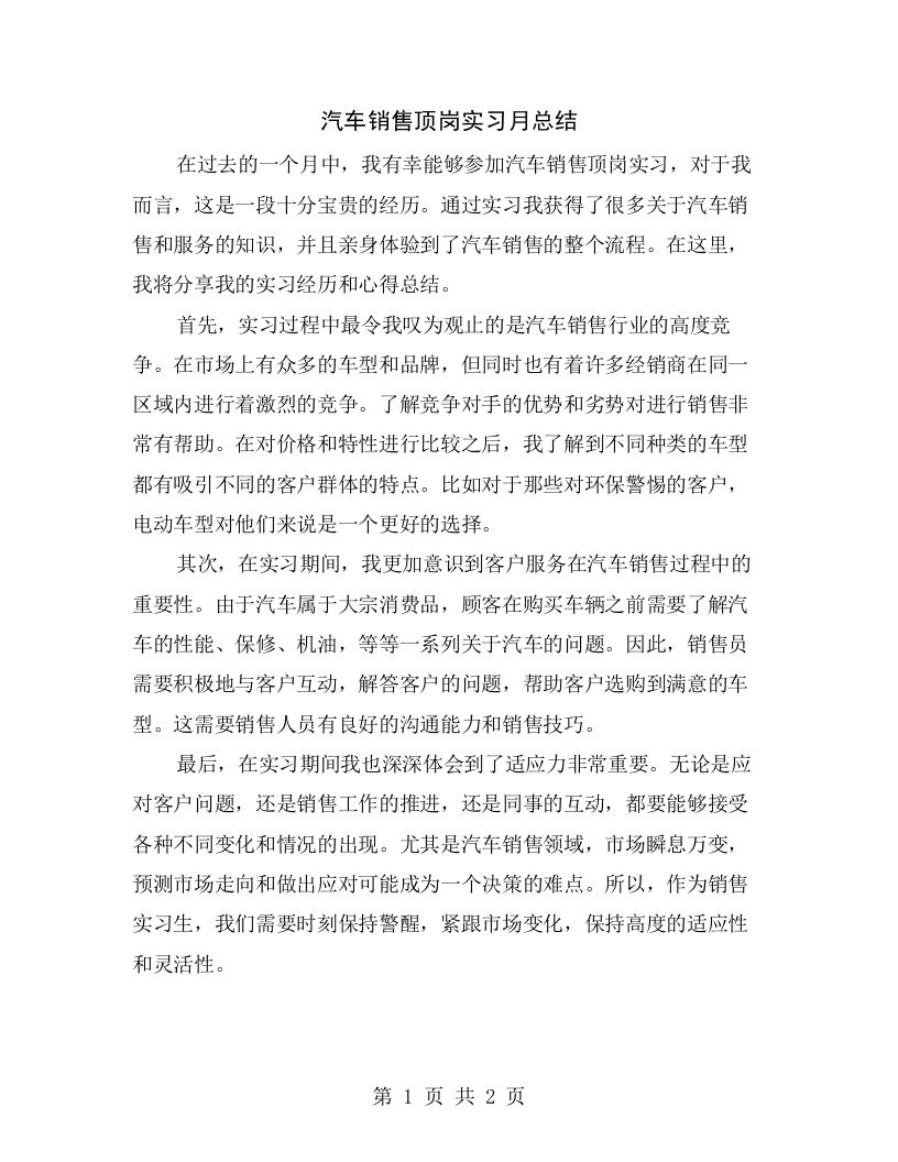 汽车销售顶岗实习月总结