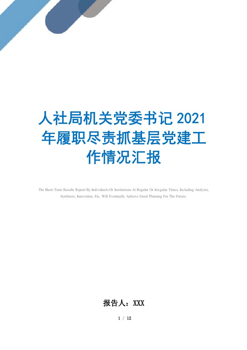 2021年人社局机关党委书记履职尽责抓基层党建工作情况汇报范文