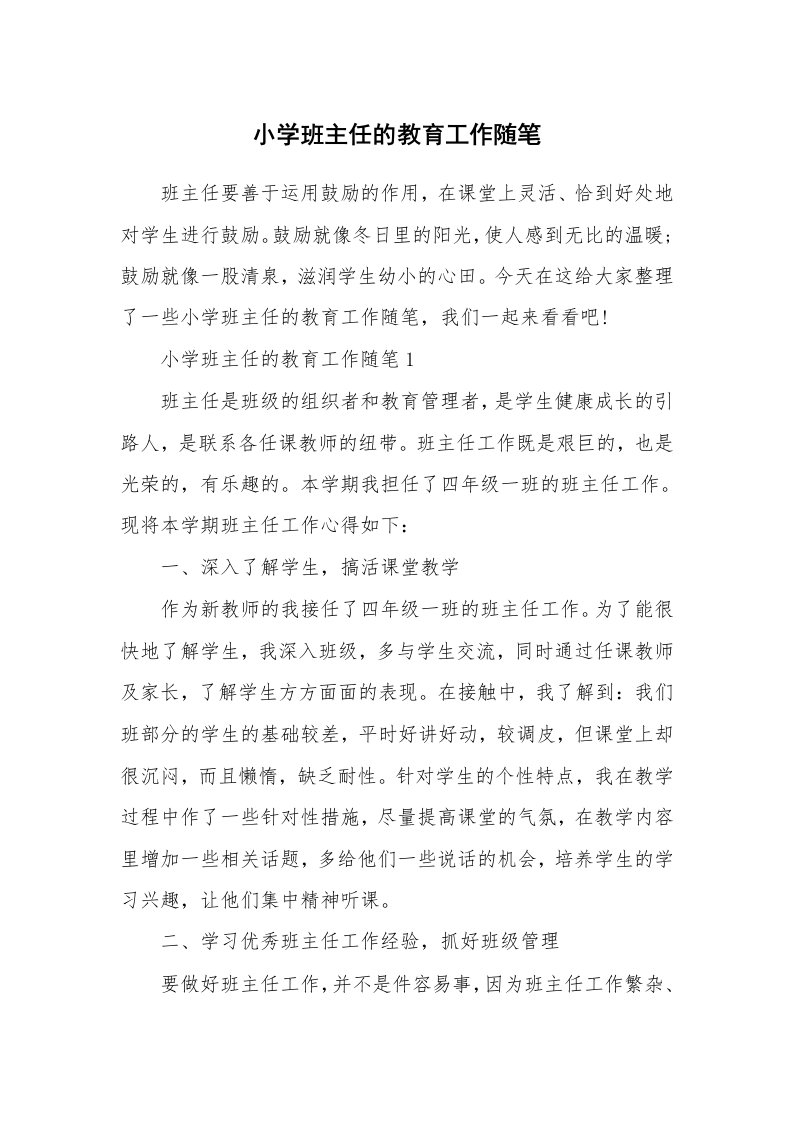 教师随笔心得_小学班主任的教育工作随笔