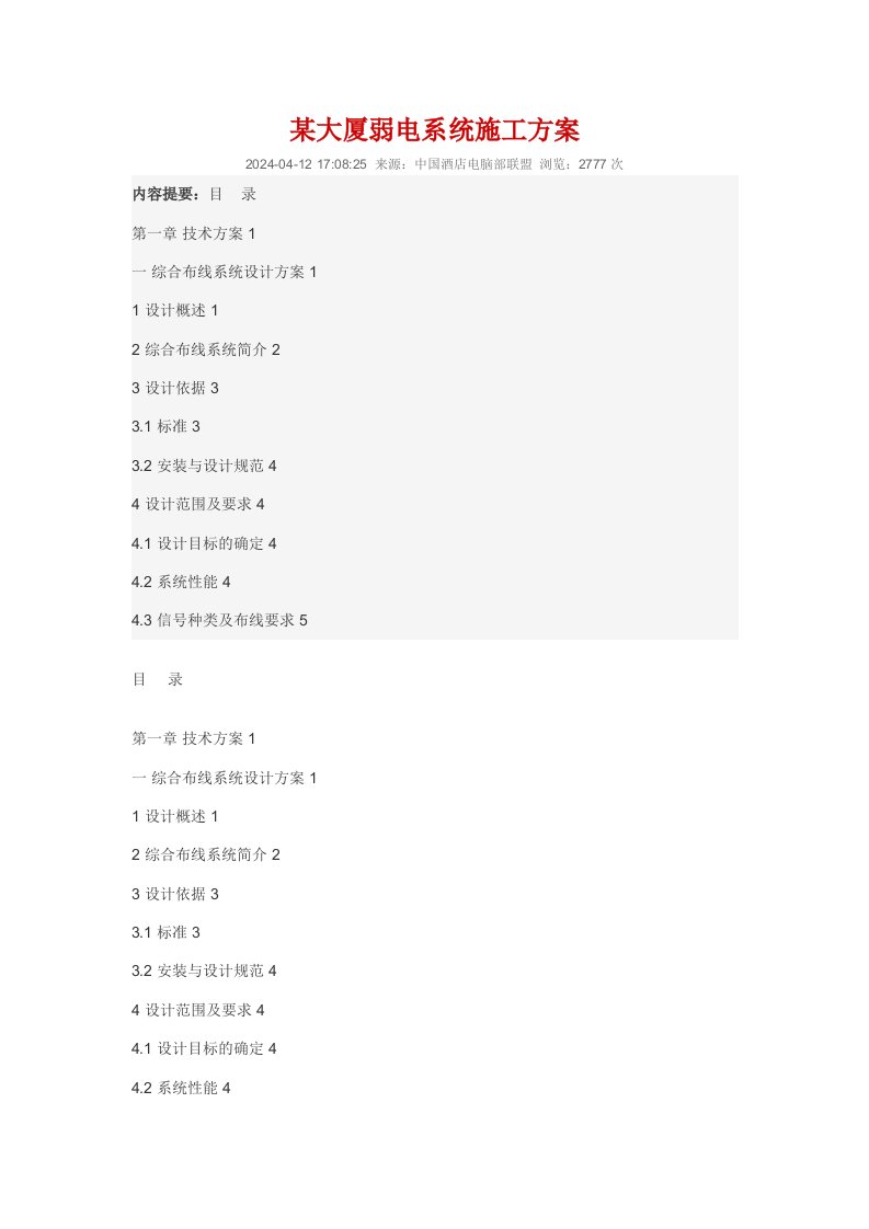 大厦弱电系统施工方案综合布线系统监控系统门禁系统