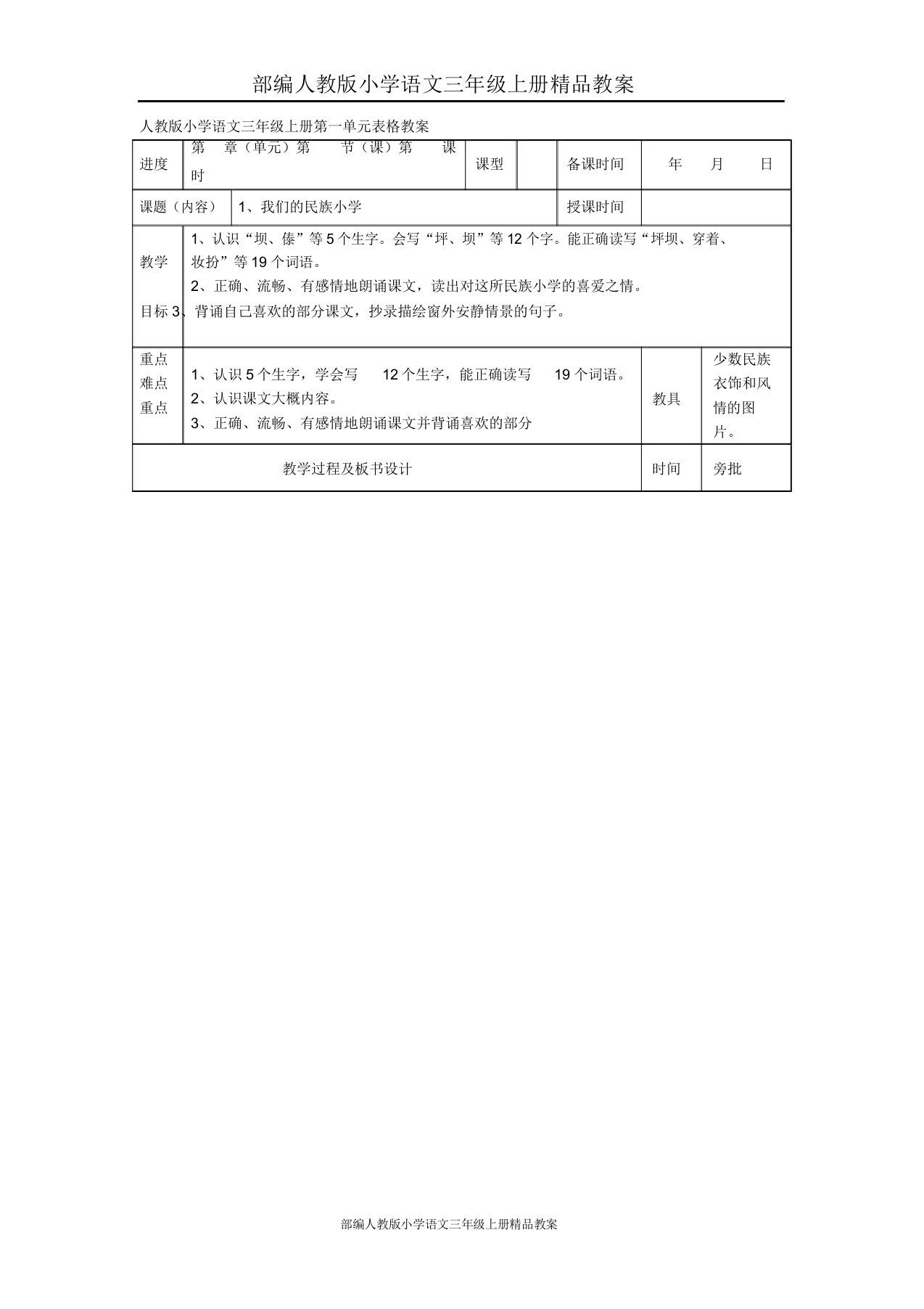 【112页】部编人教版小学语文三年级上册教案全册表格