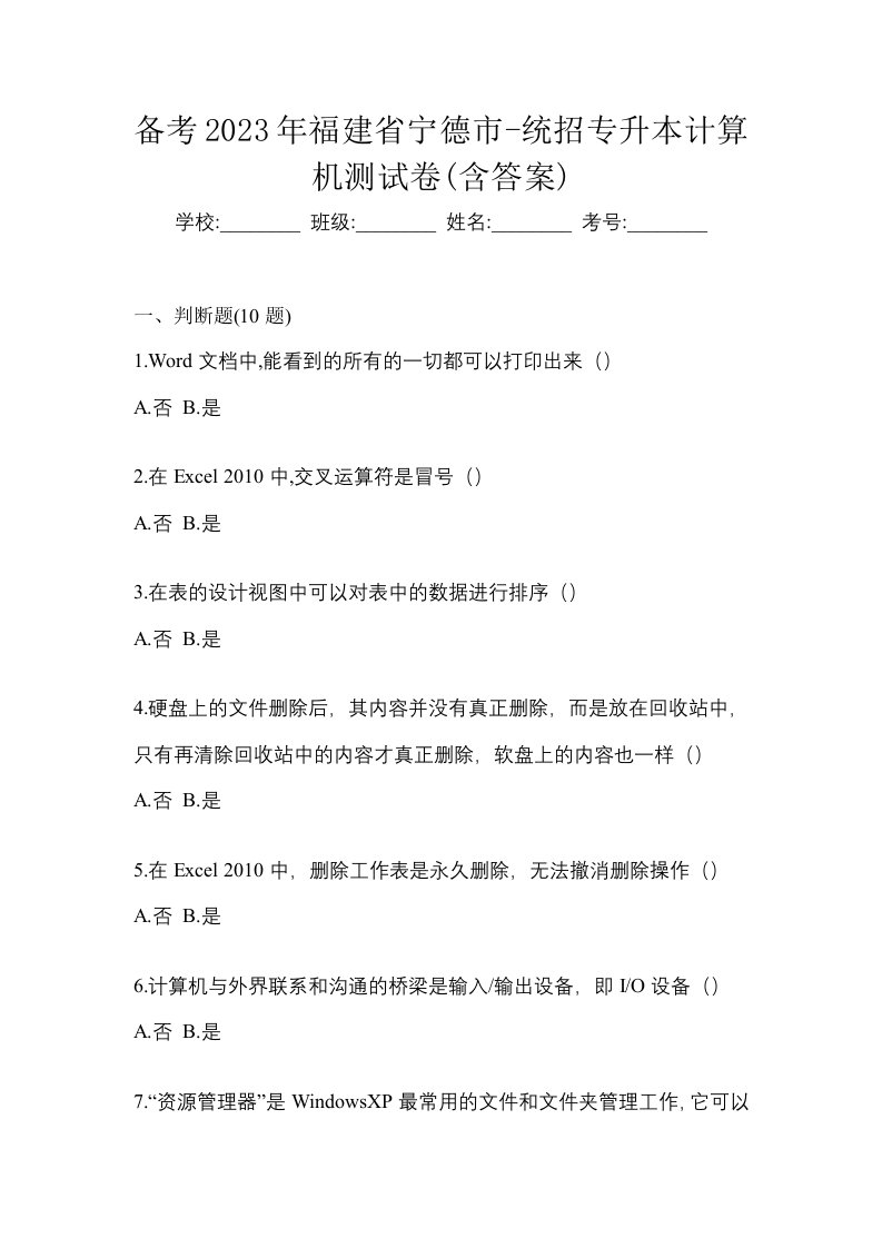 备考2023年福建省宁德市-统招专升本计算机测试卷含答案