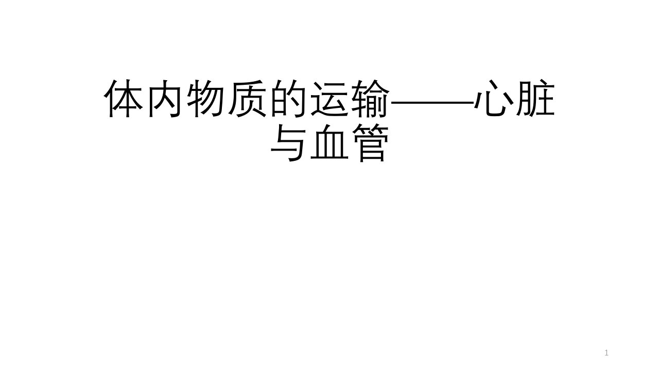 浙教版科学九上43体内物质的运输心脏与血管课件