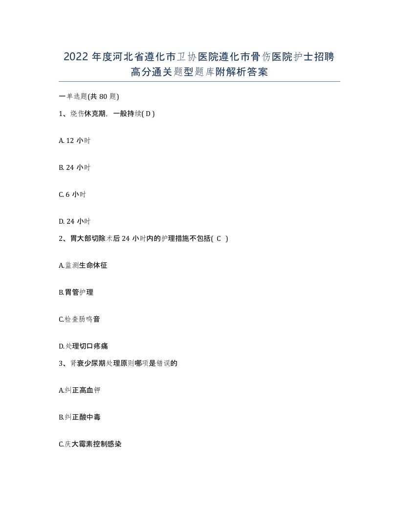 2022年度河北省遵化市卫协医院遵化市骨伤医院护士招聘高分通关题型题库附解析答案