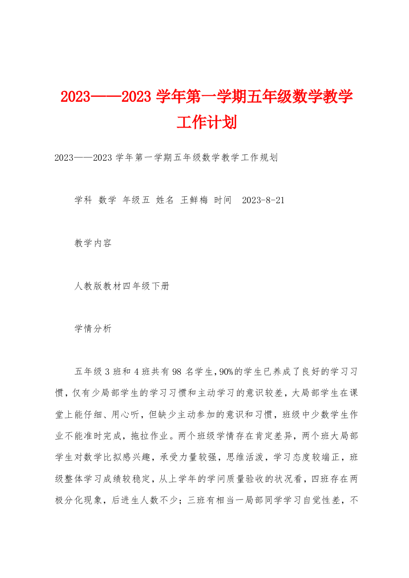 2023年——2023年学年第一学期五年级数学教学工作计划