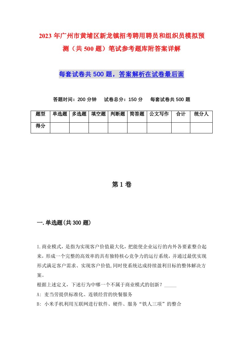 2023年广州市黄埔区新龙镇招考聘用聘员和组织员模拟预测共500题笔试参考题库附答案详解