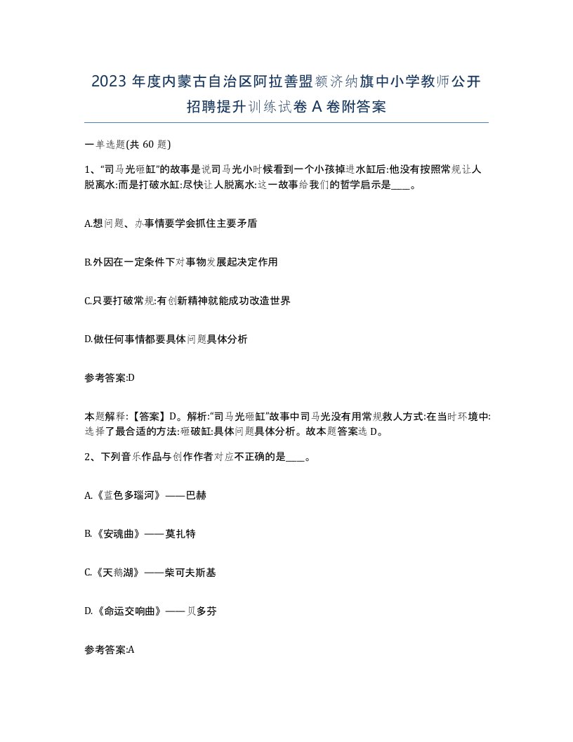 2023年度内蒙古自治区阿拉善盟额济纳旗中小学教师公开招聘提升训练试卷A卷附答案