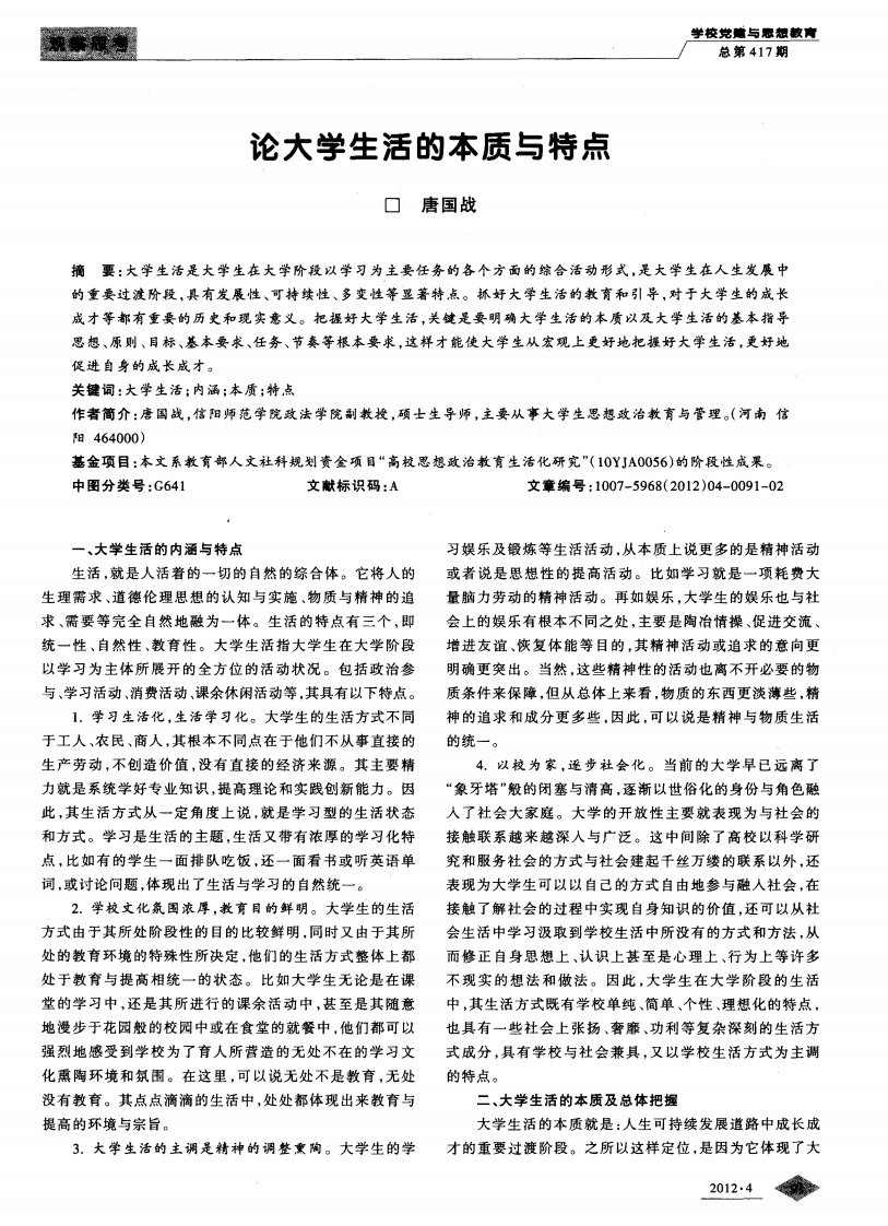 论大学生活的本质与特点.pdf