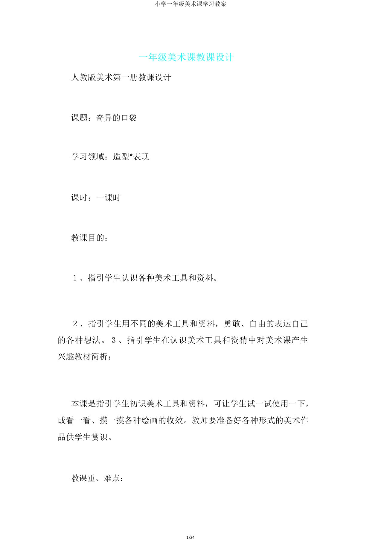 小学一年级美术课学习教案