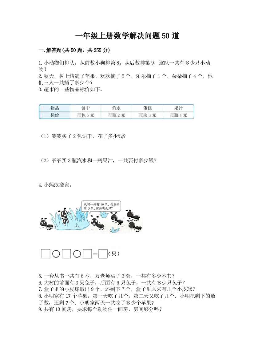 一年级上册数学解决问题50道(a卷)