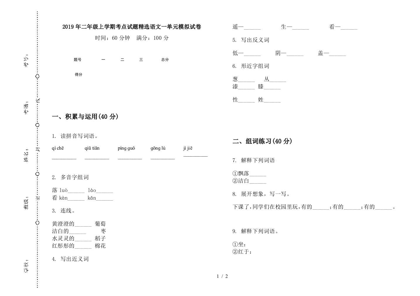 2019年二年级上学期考点试题精选语文一单元模拟试卷