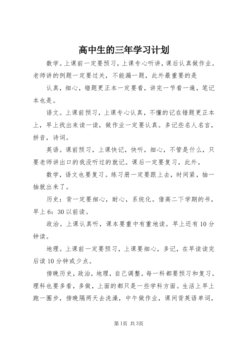 高中生的三年学习计划