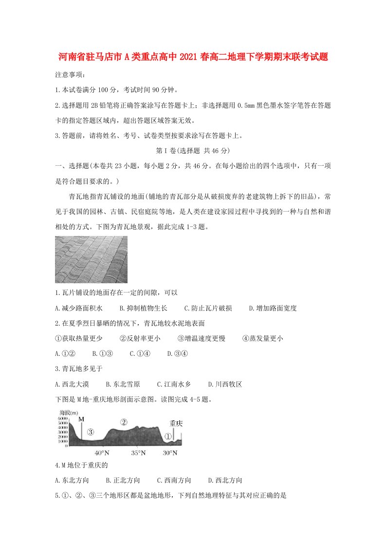 河南省驻马店市A类重点高中2021春高二地理下学期期末联考试题